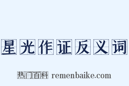 星光作证反义词是什么意思的图片